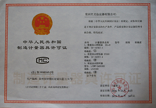制造計(jì)量器具許可證 副本.jpg